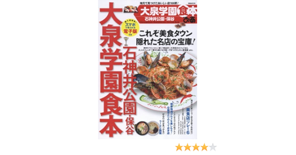 ぴあ大泉学園石神井公園食本 ぴあmook 本 通販 Amazon