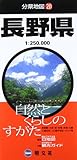 分県地図 長野県 (地図 | マップル)
