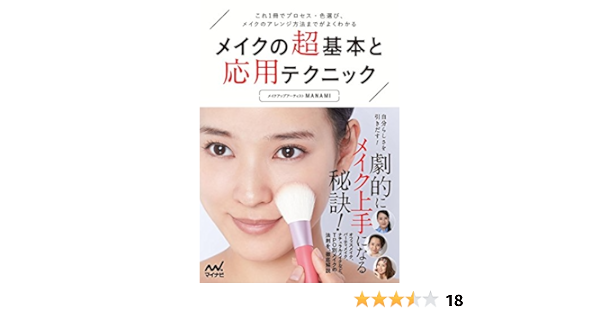 メイクの超基本と応用テクニック これ1冊でプロセス 色選び メイクのアレンジ方法までがよくわかる Manami 本 通販 Amazon