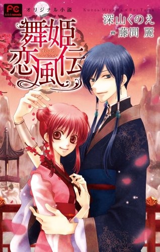 『舞姫恋風伝』1巻