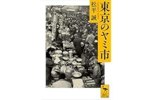 東京のヤミ市 (講談社学術文庫)