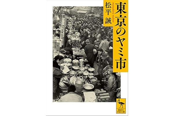 東京のヤミ市 (講談社学術文庫)