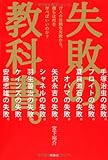 失敗の教科書。
