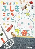 みぢかなふしぎ こどもずかん
