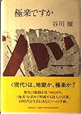 極楽ですか