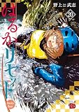 はるかリセット 20 (20) (チャンピオンREDコミックス)