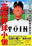 野球小僧8月号増刊「高校野球小僧」