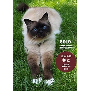 ねこダイアリースケジュール2019 ねこダイアリースケジュール2019