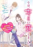 今日、キミに恋しました~好きな人と両想いになるまで5つの恋の短編集~ (野いちご文庫)