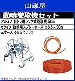 アルミ軽トラ用ラック式巻取機 50mホースセット (カクイチ動噴用スプレーホース50m)