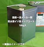 イソ系【FRP防水用トップコート/グレー/16kg/】高耐候性　FRP補修