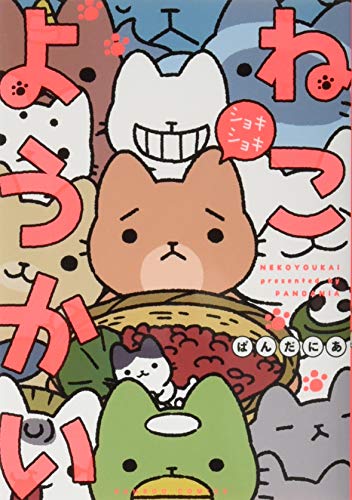 『ねこようかい ショキショキ』1巻
