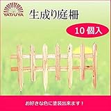 八ツ矢工業(YATSUYA) 生成り庭柵×10個 57057