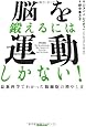 脳を鍛えるには運動しかない! 最新科学でわかった脳細胞の増やし方