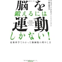 脳を鍛えるには運動しかない! 最新科学でわかった脳細胞の増やし方