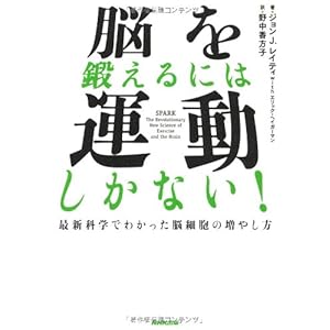 脳を鍛えるには運動しかない!  最新科学でわかった脳細胞の増やし方