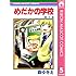 森ゆきえ「めだかの学校(5)」