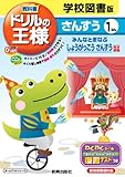 教科書ドリルの王様　算数　学校図書版　みんなと学ぶ小学校算数　１年