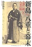 新島八重と幕末