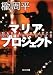マリア・プロジェクト (角川文庫)