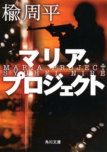 楡周平:マリア・プロジェクト (角川文庫)