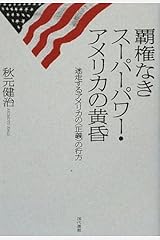 覇権なきスーパーパワー・アメリカの黄昏―迷走するアメリカの「正義」の行方 単行本