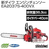 新ダイワ エンジンチェンソー EA2037S-400VX [36.3cc] (400mm/91VX-58E)