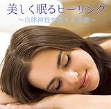 美しく眠るヒーリング ~自律神経を整える音楽~