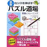 算数パズル道場: 理論とトレ-ニング
