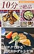 10分で絶品 時短テクで作る贅沢おかずレシピ30 (料理本)