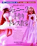 ジェニー no.2 (わたしのドールブック)