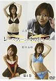 レースクィーンのわたしごと 第1巻 [DVD]