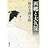 海音寺潮五郎「西郷と大久保」