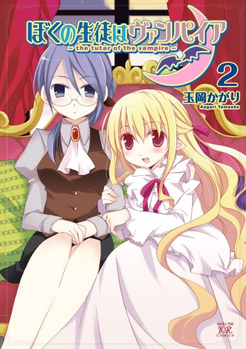 『ぼくの生徒はヴァンパイア』