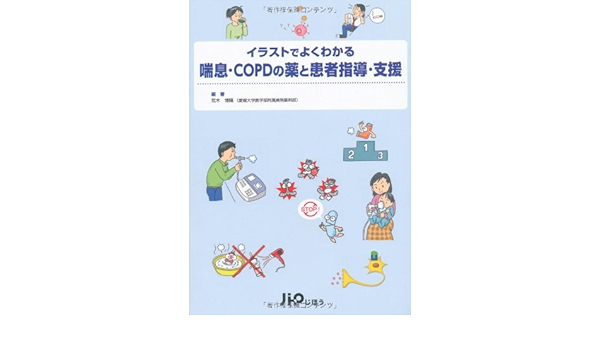喘息 Copdの薬と患者指導 支援 イラストでよくわかる 荒木 博陽 本 通販 Amazon