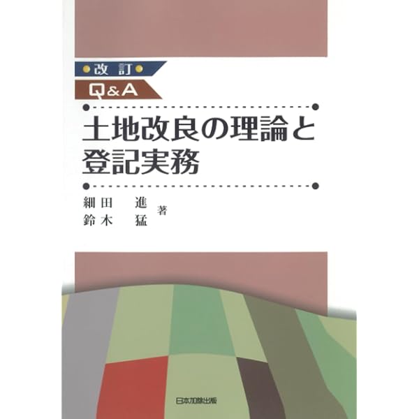 Q&A 土地改良の理論と登記実務 | 進, 細田, 猛, 鈴木 |本 | 通販