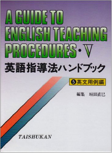 英語指導法ハンドブック (5)英文用例編 英語指導法ハンドブック (5)英文用例編