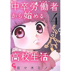 中卒労働者から始める高校生活 4の表紙