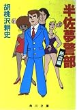 半佐夢警部 熱血編 (角川文庫 く 3-7)