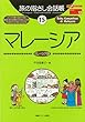 【バーゲンブック】 旅の指さし会話帳15 マレーシア