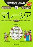 【バーゲンブック】 旅の指さし会話帳15 マレーシア