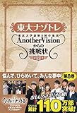 東大ナゾトレ AnotherVisionからの挑戦状 第8巻
