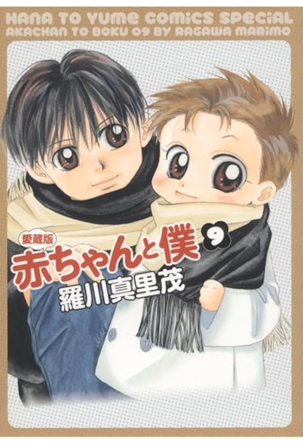 Amazon.co.jp: 赤ちゃんと僕: 愛蔵版 (8) (花とゆめCOMICSスペシャル