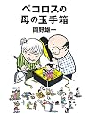 ペコロスの母の玉手箱