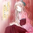 ドラマCD版“文学少女”と繋がれた愚者 ドラマCD 後篇