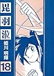 ヒウリvol.18 (HAPcomics)