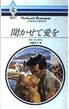 聞かせて愛を (ハーレクイン・ロマンス 357)