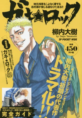 『ガキ★ロック』1巻