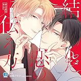 ドラマCD「結んだ恋の伝え方」
