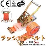 ベストアンサー ラッシングベルト レールラッシングベルト ベルト幅50mm 固定側1m 巻側5m ラチェット式荷締め